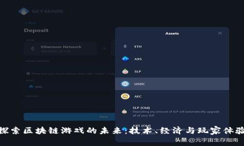 探索区块链游戏的未来：技术、经济与玩家体验