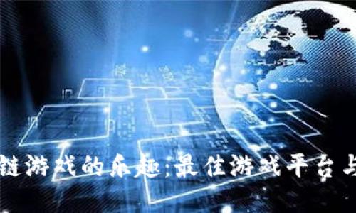 发现区块链游戏的乐趣：最佳游戏平台与热门推荐
