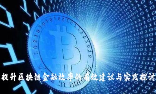 提升区块链金融效率的有效建议与实践探讨