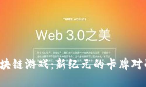 TCG区块链游戏：新纪元的卡牌对战体验
