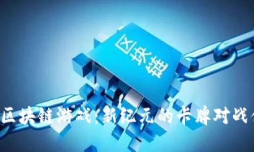 TCG区块链游戏：新纪元的卡牌对战体验