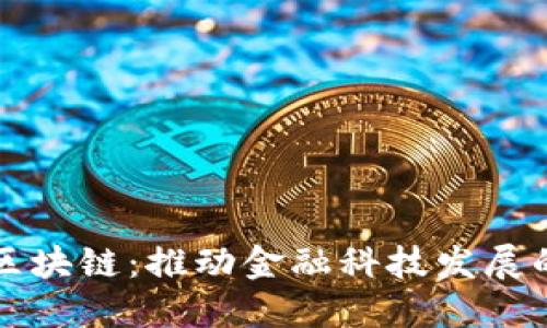 丰丰金融区块链：推动金融科技发展的新兴力量