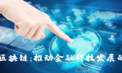 丰丰金融区块链：推动金
