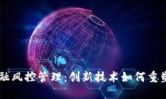 区块链金融风控管理：创新技术如何重塑风控体