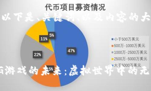由于篇幅限制，以下是、关键词、以及内容的大纲与简要介绍。

及关键词

探索区块链RPG游戏的未来：虚拟世界中的无限可能
