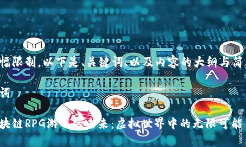 由于篇幅限制，以下是、关键词、以及内容的大纲与简要介绍。

及关键词

探索区块链RPG游戏的未来：虚拟世界中的无限可能