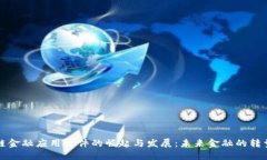 区块链金融应用软件的崛
