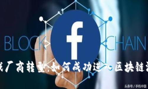 传统游戏厂商转型：如何成功进入区块链游戏领域