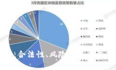 区块链金融：合法性、风