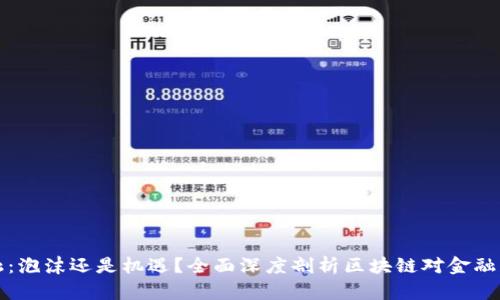 区块链金融：泡沫还是机遇？全面深度剖析区块链对金融行业的影响