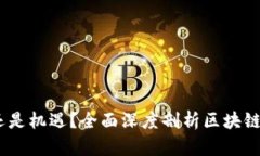 区块链金融：泡沫还是机