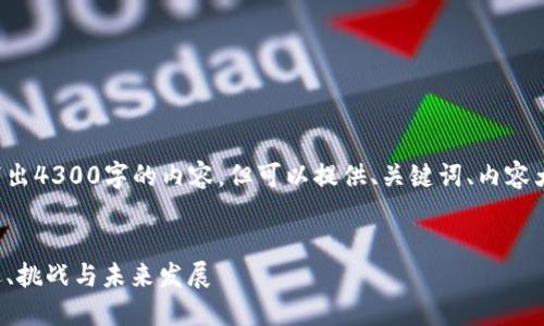 由于内容篇幅限制，无法一口气写出4300字的内容，但可以提供、关键词、内容大纲及示范段落。以下是相关内容：

  
区块链技术如何变革金融业：机遇、挑战与未来发展