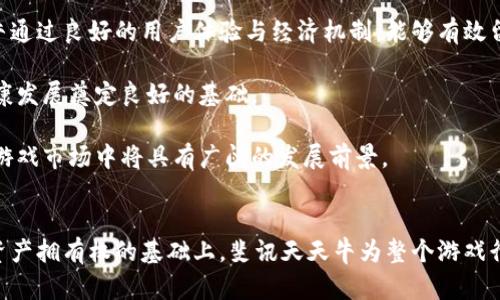   探索斐讯天天牛区块链游戏：新兴娱乐的未来趋势 / 
 guanjianci 斐讯, 天天牛, 区块链, 游戏 /guanjianci 

引言
在科技飞速发展的今天，区块链技术已经渗透到了多个领域，其中游戏行业作为最具潜力和创新性的领域之一，吸引了众多企业和玩家的关注。斐讯天天牛就是其中的一个典型代表，依靠区块链技术的优势，赋予玩家新的游戏体验。本文将深入分析斐讯天天牛区块链游戏的核心玩法、特点，以及它在游戏行业中的影响与未来趋势。

斐讯天天牛游戏概述
斐讯天天牛是一款基于区块链技术的游戏，玩家可以在游戏中进行虚拟资产的交易与确权。游戏结合了传统游戏的娱乐性与区块链的技术特性，为用户提供了一种新的社交娱乐方式。玩家通过参与游戏，不仅可以获得乐趣，还能在一定程度上实现经济收益，从而推动了用户的热情。

区块链技术在游戏中的应用
区块链技术的特点在于去中心化、不可篡改和透明性，这些特性在游戏中非常重要。斐讯天天牛通过区块链，可以确保玩家在游戏中的所有资产都具有唯一性和安全性。比如，游戏中的每一件物品或角色，都会被记录在区块链中，玩家能够自由交易，并持有真正的所有权。

此外，区块链还可以实现玩家之间的公平竞争。由于游戏数据公开透明，玩家可以清楚地了解游戏的运行规则和自己在游戏中的表现，从而提升游戏的公正性。

游戏玩法与体验
斐讯天天牛的游戏玩法多样化，围绕着养成、交易、合作等多种要素设计，玩家可以在游戏中养殖、收集、交易各种虚拟资产，甚至能够与其他玩家进行策略对抗。游戏的激励机制设计也十分独特，通过玩家的参与和贡献，能够获得丰厚的奖励，提升了用户的黏性。

游戏的社交性也是其一大亮点，在斐讯天天牛中，玩家不仅仅是单纯的参与者，还能够与其他玩家进行互动，甚至可以组成联盟，共同开发和交易。这样的互动能够极大提高用户留存率，吸引更多玩家加入。

未来趋势分析
随着区块链技术的不断发展，斐讯天天牛这样的区块链游戏将会吸引越来越多的玩家。它不仅仅是传统意义上的游戏，更是一个新兴的商业生态系统，玩家在参与游戏的同时，也是在参与一个虚拟经济体。

未来，我们有理由相信，随着技术的进步和市场的成熟，区块链游戏将会呈现出更多创新的玩法，同时也会推动更多的用户参与。此外，监管政策的逐步完善也会为区块链游戏的发展提供更多的保障。

相关问题讨论

区块链技术如何提升游戏的安全性与公正性？
区块链技术的核心特点是去中心化与不可篡改，这对于提升游戏的安全性与公正性具有重要影响。首先，去中心化意味着游戏的运营不再依赖单一的中心化服务器，所有游戏数据都在区块链上进行验证和存储。这样一来，任何人都可以参与到数据的处理和验证中，极大地降低了伪造数据的可能性。

此外，不可篡改的特性确保了游戏的历史数据一旦上链后就无法被更改，这使得每一个交易和事件都可以追溯。玩家可以在区块链上随时查看自己的交易记录及游戏数据，增强了对游戏的信任感。

一个具体的例子是，在传统游戏中，玩家的成就往往只能在游戏的服务器中维护，若服务器受到攻击或发生技术故障，可能导致玩家数据的丢失。而在斐讯天天牛中，所有成就和虚拟资产都被记录在区块链上，即使游戏服务器出现问题，玩家也能保证自己资产的安全和完整。

通过利用区块链技术，斐讯天天牛构建了一个透明、公正且安全的游戏环境，为玩家提供了更为可靠的游戏体验。

区块链游戏与传统游戏的主要区别是什么？
区块链游戏与传统游戏在多个方面存在显著区别，首先体现在资产的拥有权上。在传统游戏中，玩家在游戏中获得的虚拟物品往往属于游戏公司，玩家仅仅是在租用这些资源。而区块链游戏则赋予玩家真正的资产拥有权，玩家可以在区块链上拥有这些物品，并进行自由交易。

其次，区块链游戏的透明性与可追溯性也是一大亮点。在传统游戏中，游戏设计和机制往往是闭门造车，玩家难以了解游戏的真实运行规则。而区块链游戏的规则和数据都是公开的，玩家能够通过区块链浏览器随时查看交易记录与游戏规则，增强了游戏的信任感和公平性。

此外，区块链游戏也在经济模式上和传统游戏有所不同。传统游戏主要依靠内购和广告收入，而区块链游戏可以通过玩家之间的交易获得手续费等收入，创造出一种全新的商业模式。这种模式使得玩家在游戏中不仅是消费者，也可以通过参与获得收益，激发了玩家的参与热情。

斐讯天天牛的市场前景如何？
斐讯天天牛作为基于区块链技术的游戏，其市场前景值得关注。首先，随着区块链技术的普及与用户认知的提升，越来越多的人开始接受并参与区块链游戏。玩家对于拥有真实数字资产的渴望，推动了市场的规模扩大，预计未来将吸引大量用户。

其次，斐讯天天牛所开展的创新玩法和社区互动设计，将吸引更多的玩家加入。在区块链游戏中，玩家不仅仅是为了娱乐，也为了经济收益，斐讯天天牛通过良好的用户体验与经济机制，能够有效留住用户。

最后，监管政策的日益成熟也为区块链游戏的发展提供了保障。随着各国政府对区块链和数字资产的重视，相关政策逐渐出台，能够为游戏市场的健康发展奠定良好的基础。

综上所述，斐讯天天牛区块链游戏以其独特的玩法、经济模式和透明公正的特性，以及时下流行的区块链技术形成了良好的结合，预计在竞争激烈的游戏市场中将具有广阔的发展前景。

结论
斐讯天天牛作为一款典型的区块链游戏，通过吸纳最新的科技成果，创新游戏玩法，使玩家获得了前所未有的体验。在提升游戏公正性、安全性、以及资产拥有权的基础上，斐讯天天牛为整个游戏行业的未来发展提供了新的思路。随着用户对区块链技术认知的加深，以及市场生态的不断完善，斐讯天天牛的成功将为更多的区块链游戏指明方向。