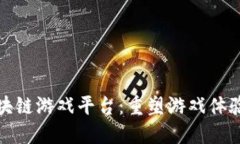 探索区块链游戏平台：重