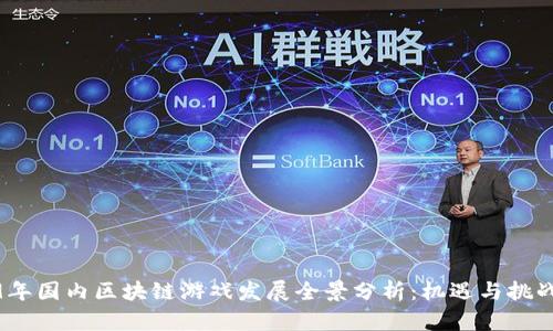 2019年国内区块链游戏发展全景分析：机遇与挑战并存
