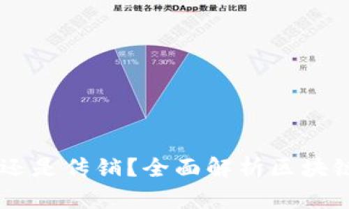 : 区块链游戏：投资还是传销？全面解析区块链游戏的本质与风险