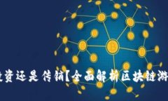 : 区块链游戏：投资还是传