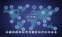 区块链技术如何重塑金融行业的未来