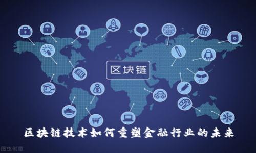 区块链技术如何重塑金融行业的未来