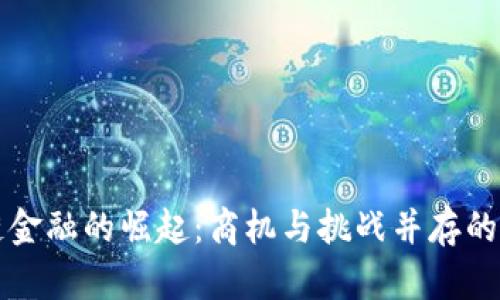 区块链金融的崛起：商机与挑战并存的新时代