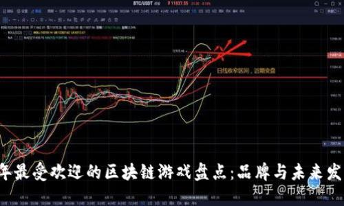 2023年最受欢迎的区块链游戏盘点：品牌与未来发展潜力