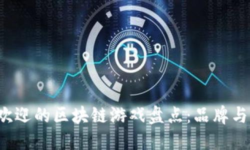 2023年最受欢迎的区块链游戏盘点：品牌与未来发展潜力