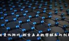 区块链量化游戏：探索未