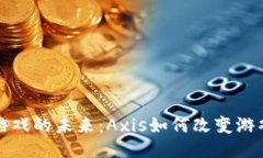 探索区块链游戏的未来：