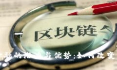 揭秘区块链金融的潜力与