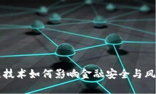 区块链技术如何影响金融安全与风险管理