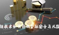 区块链技术如何影响金融安全与风险管理