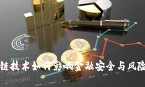区块链技术如何影响金融安全与风险管理
