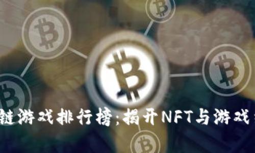 2021年区块链游戏排行榜：揭开NFT与游戏结合的新篇章