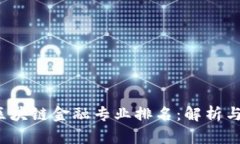 2023年区块链金融专业排名：解析与趋势展望