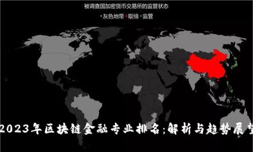2023年区块链金融专业排名：解析与趋势展望