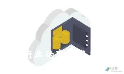 区块链技术在金融行业的变革与应用：未来的金融革命