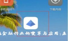 区块链技术在金融行业的变革与应用：未来的金