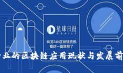 国内金融行业的区块链应