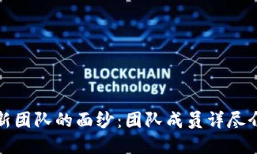 揭开区块链金融新团队的面纱：团队成员详尽介绍及其独特背景