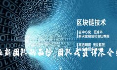 揭开区块链金融新团队的