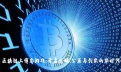 区块链上博彩游戏：开启
