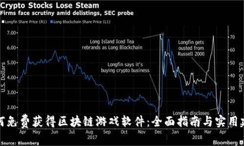 如何免费获得区块链游戏软件：全面指南与实用建议
