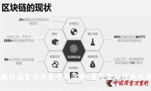 区块链在金融业务中的优势：重塑金融行业的未来