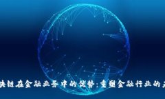 区块链在金融业务中的优