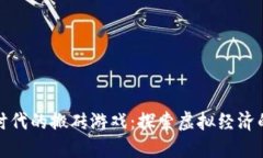 区块链时代的搬砖游戏：