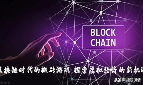 区块链时代的搬砖游戏：探索虚拟经济的新机遇