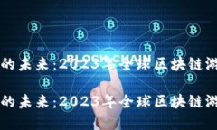 区块链游戏发展的未来：