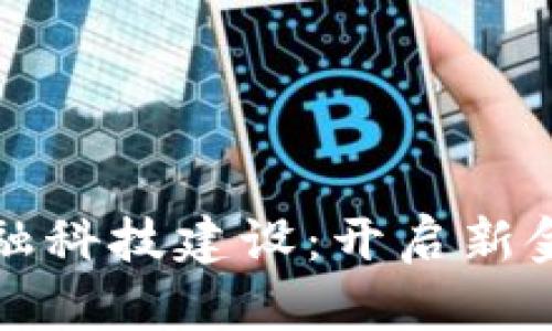 区块链助力金融科技建设：开启新金融时代的钥匙