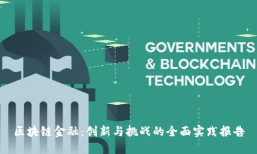 区块链金融：创新与挑战的全面实践报告