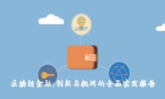区块链金融：创新与挑战的全面实践报告